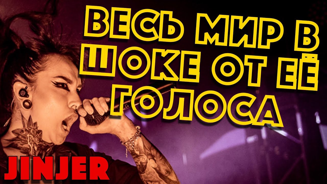 JINJER: 