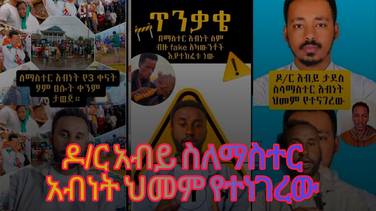ዶ/ር አብይ ስለ ማስተር አብነት ህመም የተነገረው 