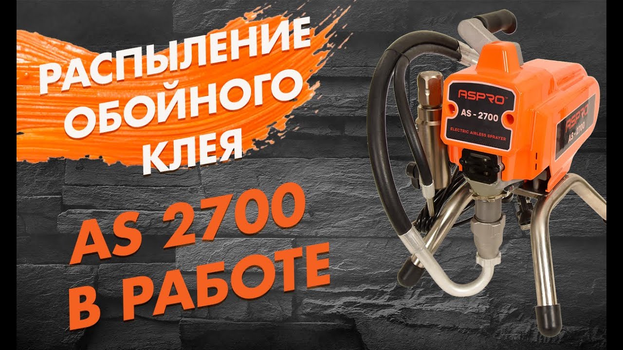 Механическое распыление обойного клея безвоздушкой ASPRO 2700 окрасочным аппаратом.