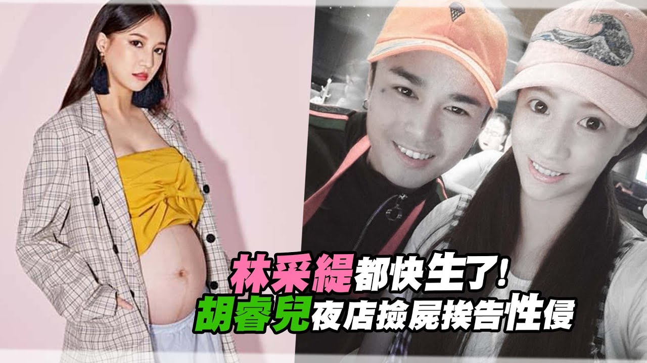 林采緹都快生了！　胡睿兒夜店撿屍挨告性侵
