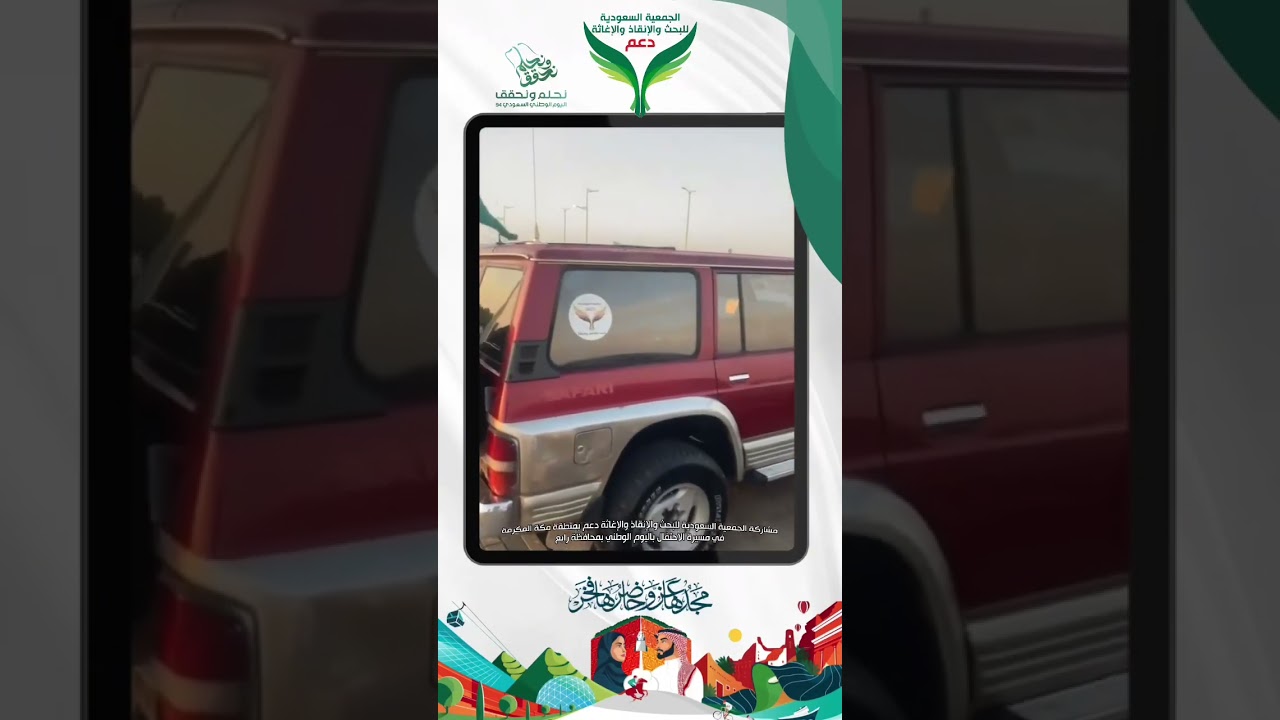 الجمعية السعودية للبحث والإنقاذ والإغاثة دعم بمنطقة مكة المكرمة المشاركة في مسيرة اليوم الوطني
