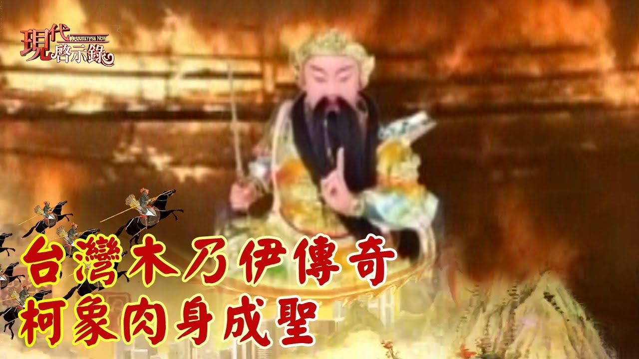 台灣木乃伊傳奇 柯象肉身成聖《現代啟示錄精華》