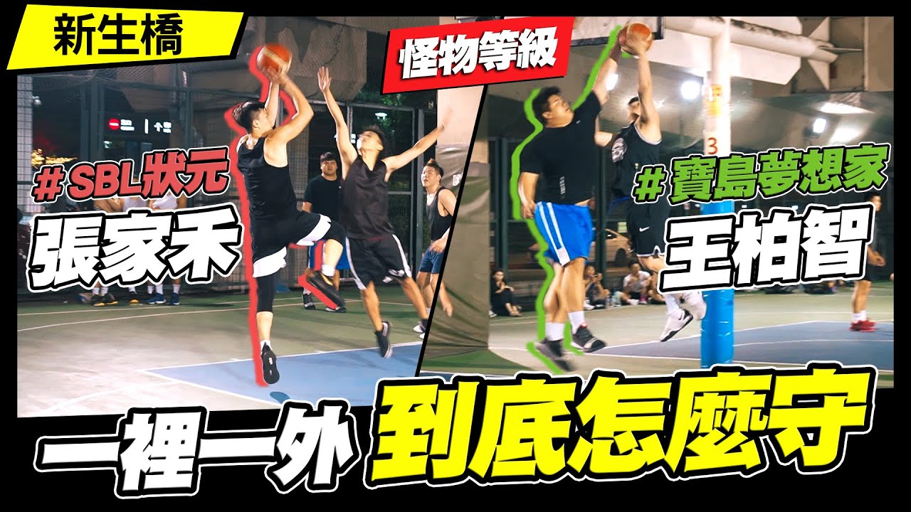 【欸！來打球阿】EP6 ABL重量級坦克+SBL狀元射手連線 不管禁區還是外線都讓你打不進去！ ft.王柏智、張家禾