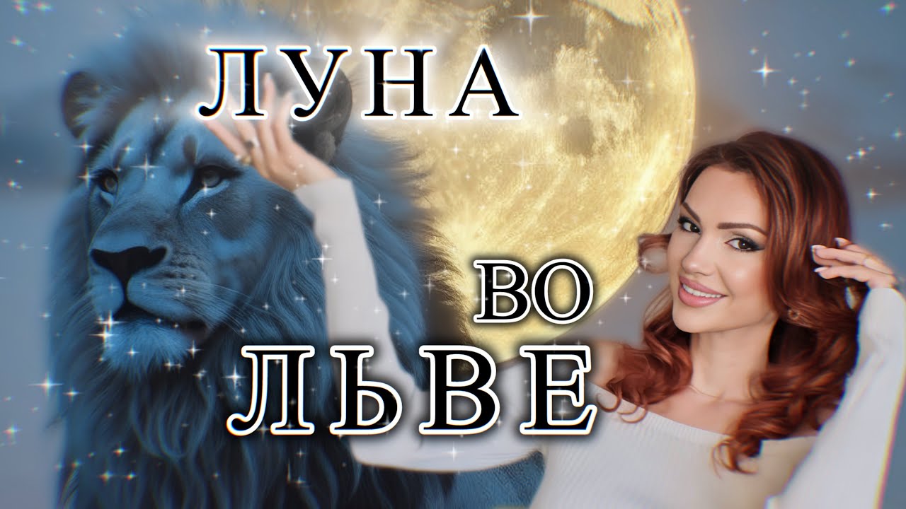 Луна во ЛЬВЕ | у женщины | у мужчины | у ребенка 