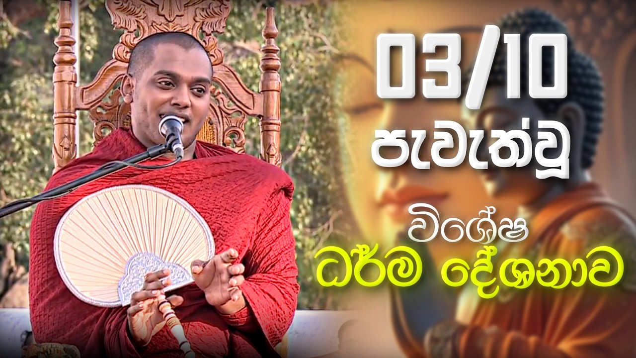 සුමධුර ධර්ම දේශනාව | Kathnoruwe Siridhamma Himi | Bana Deshana