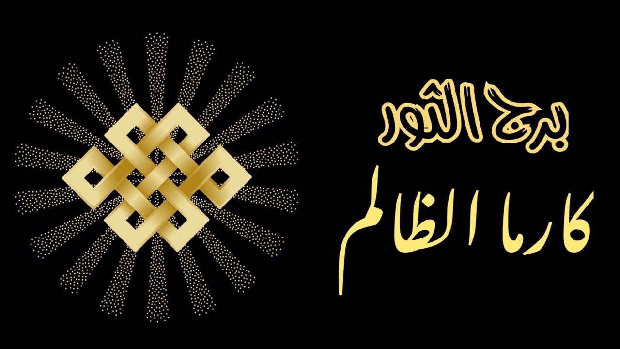 برج الثور ♉️ - قراءة الكارما ♻️. ما هو جزاء الشخص الذي ظلمك؟ 🔱