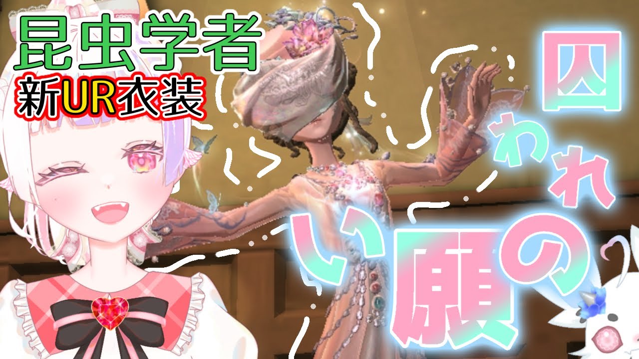 【第五人格】昆虫学者の無料UR衣装「囚われの願い」が最高すぎた🌸【新人vtuber／雛羽いのか】