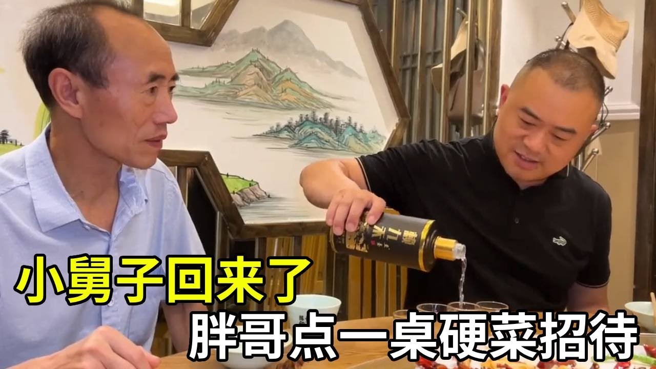 小舅子回来了，胖哥点一桌硬菜招待，喝着酱酒“小飞天”真高兴【胖子视界】#团聚时刻 #日常vlog
