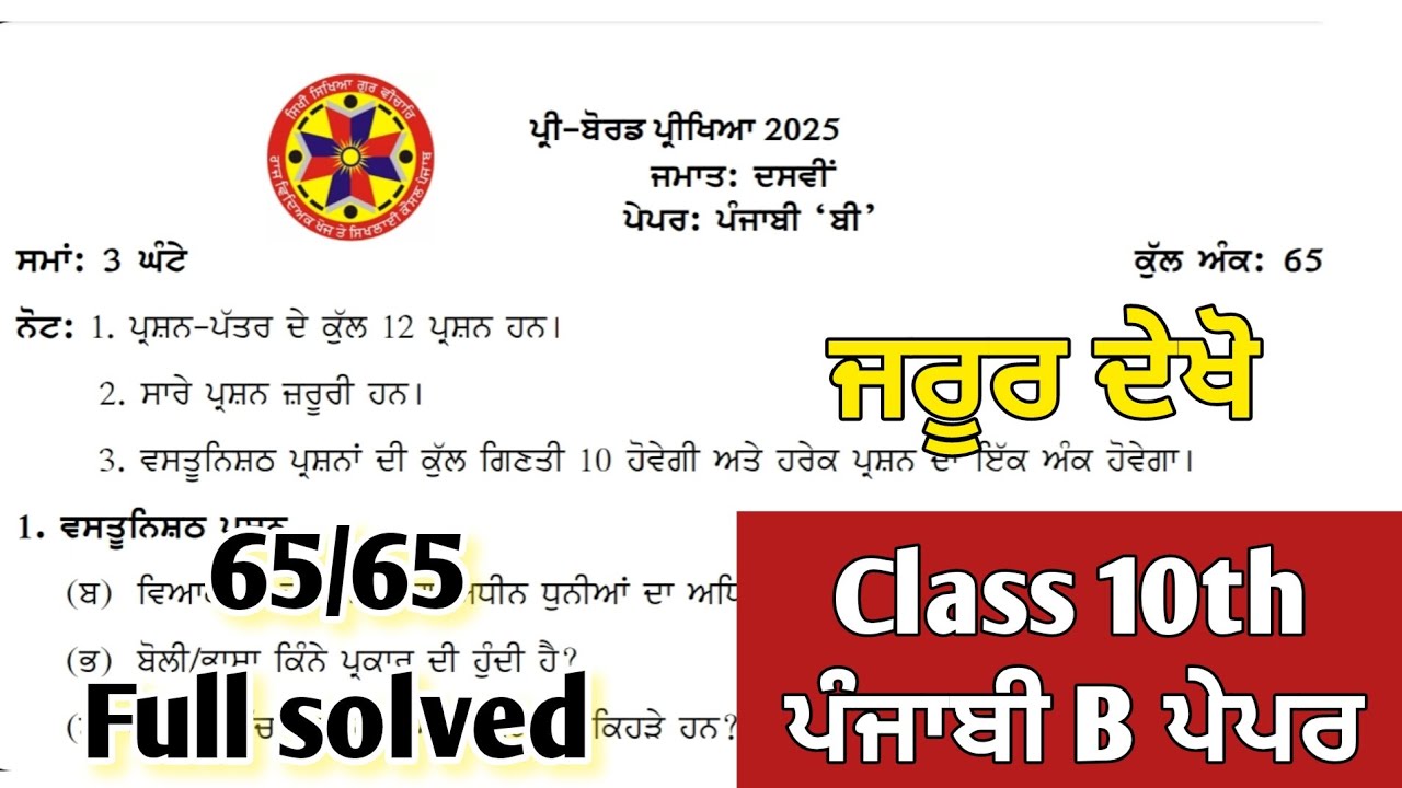 class 10th paper of punjabi B preboard term 2 || class 10th punjabi B 30 January 2025 real paper