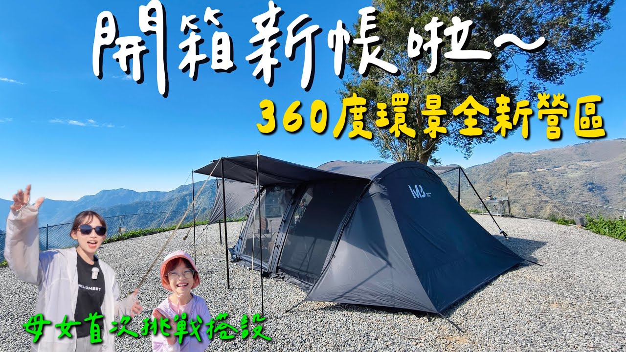 第27露｜露營VLOG｜久違的開新帳啦～廠商瘋了！買一送三直接現省7200｜母女首次挑戰自行搭設｜360度環景全新營區 這景也太厲害了…｜一定行露營區｜荒野酋長山川隧道帳