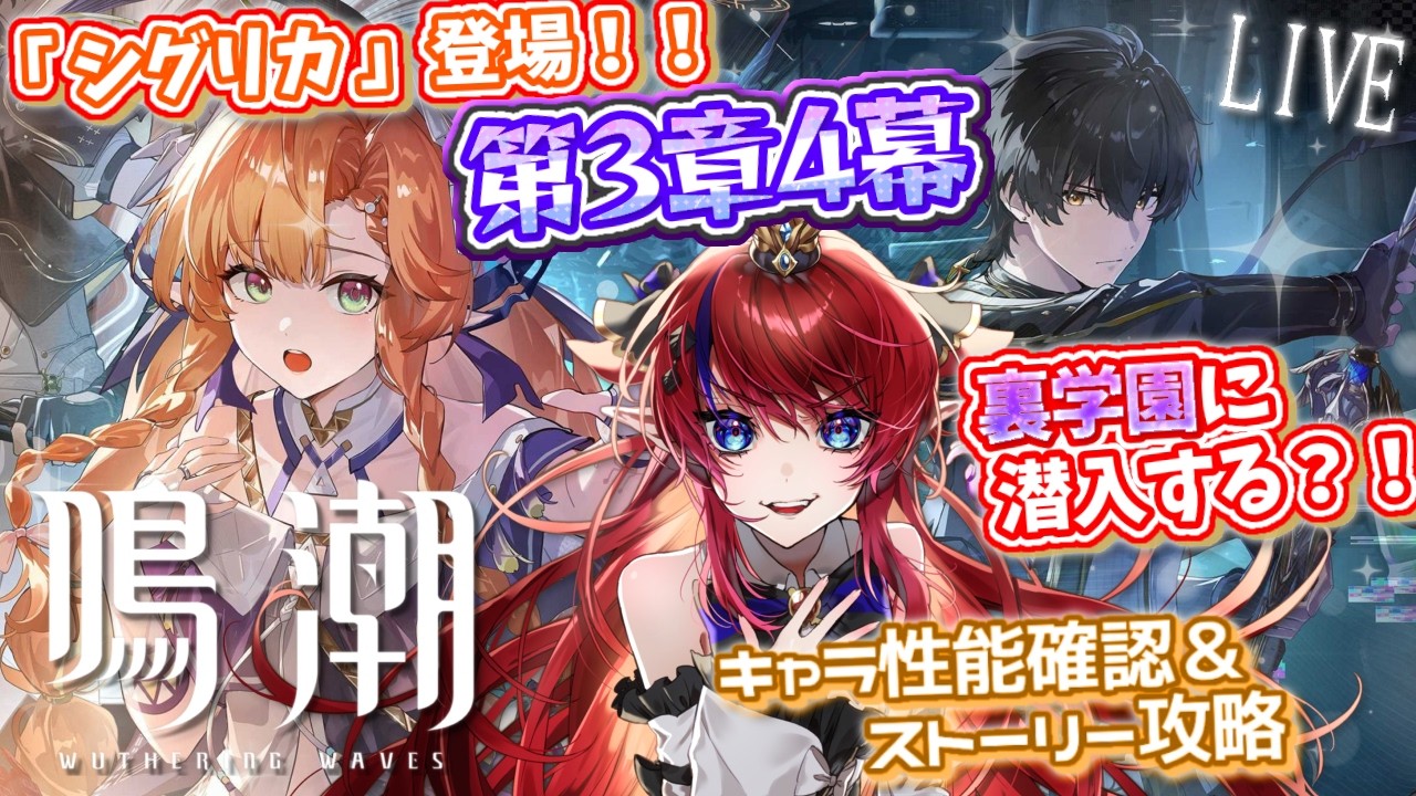 【 #鳴潮 】最古参勢まったりｽﾄｰﾘｰ攻略💥 第3章4幕 シグリカってどういうキャラ?!✨ ver3.2 アプデ 【赤魔アザト/ #gamestream / #wutheringwaves 】