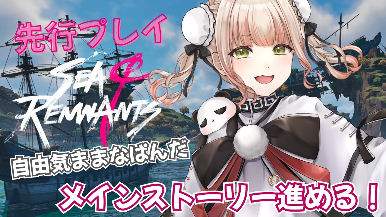 【先行プレイ#5 🎮✨】ラスト2日でどこまで進められるか？！昨日ちょっとサブクエストとか進めた🎉🐼《ぱんぱかぱんだ / 新人Vtuber/ゲーム / #シーオブレムナンツ ＃シーレム》