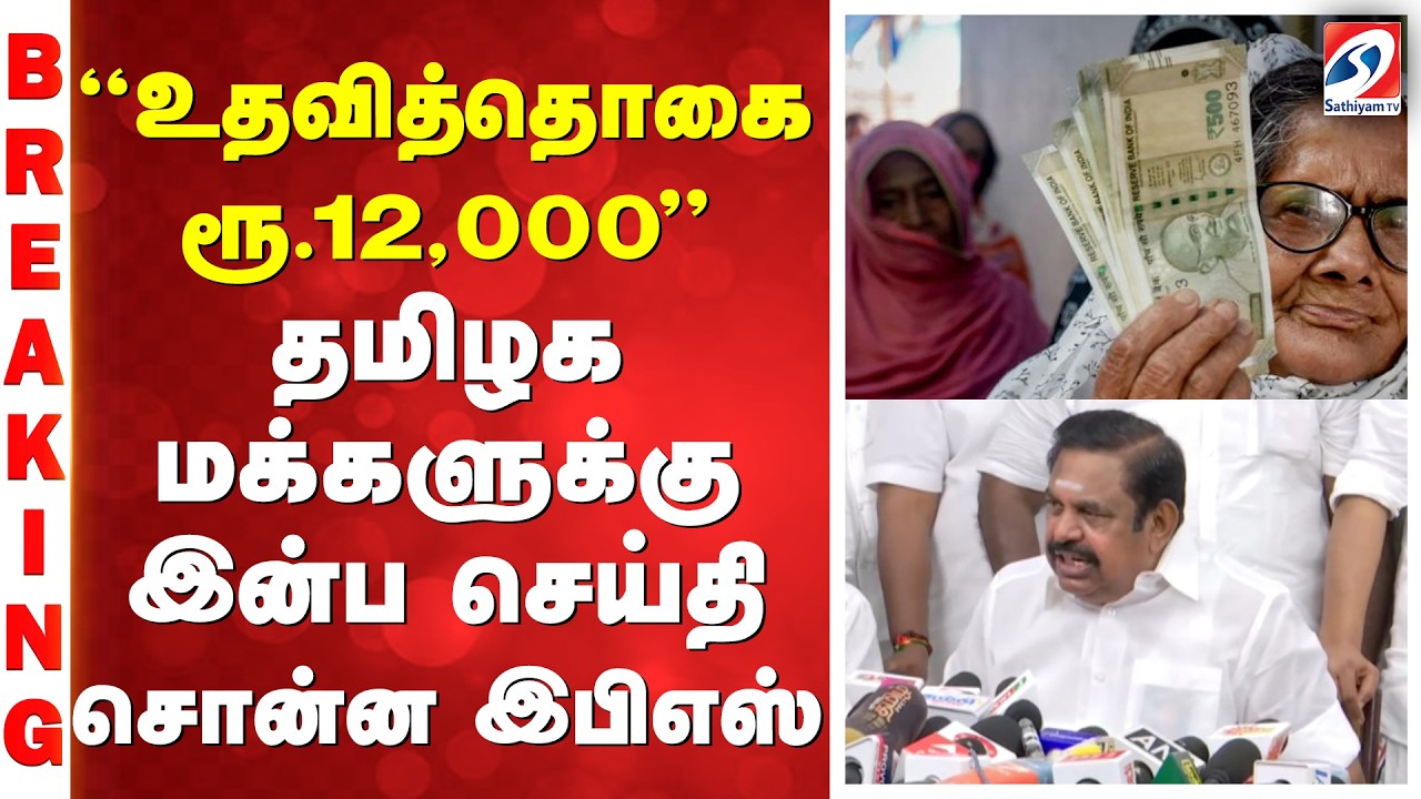 ''உதவித்தொகை ரூ. 12,000'' - தமிழக மக்களுக்கு இன்ப செய்தி சொன்ன இபிஎஸ்