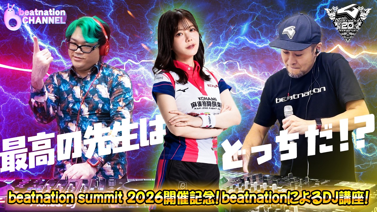 【豪華ゲストあり】beatnationによるDJ講座！【beatnation summit 2026開催記念】