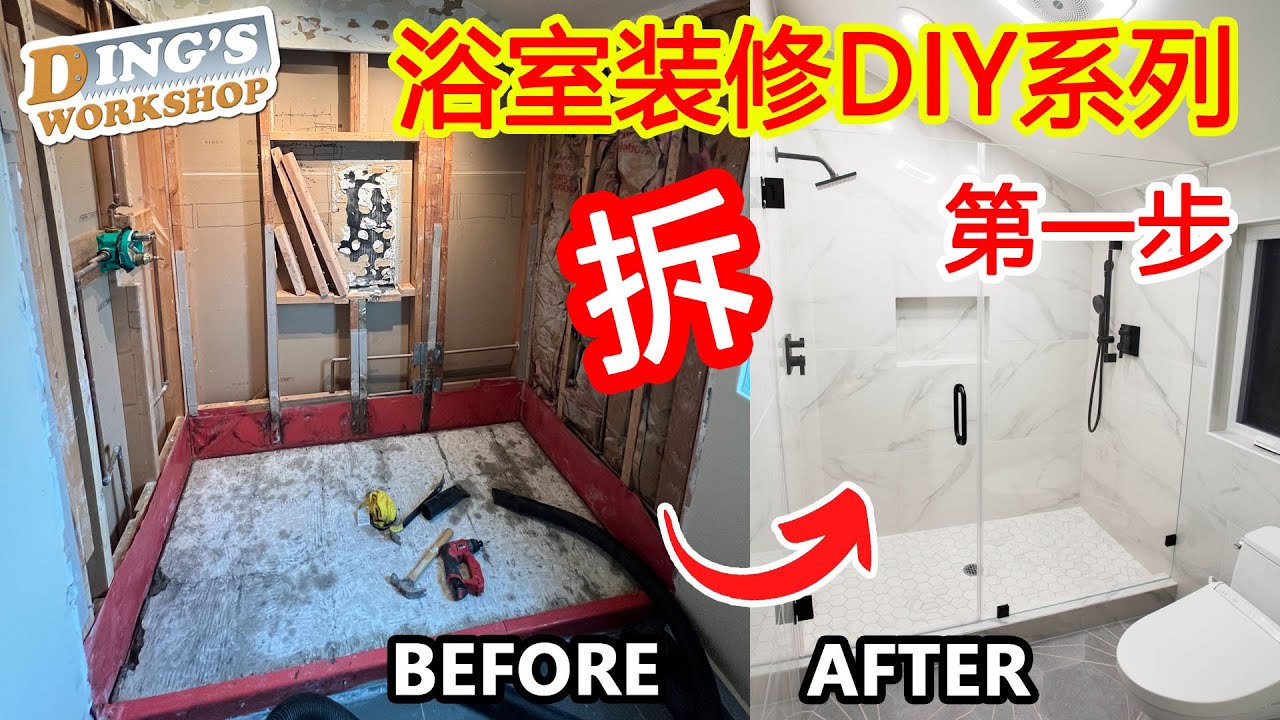 木工 DIY 教学 31 | 浴室装修第一步 | 怎样拆掉旧浴室 | How I Demolished My Old Bathroom