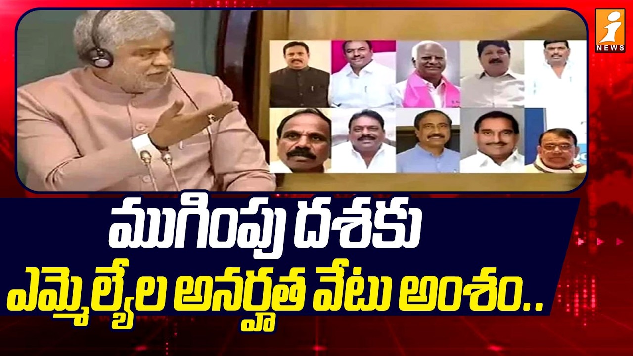 ముగింపు దశకు ఎమ్మెల్యేల అనర్హత వేటు అంశం.. | MLAs Defection Case | iNews