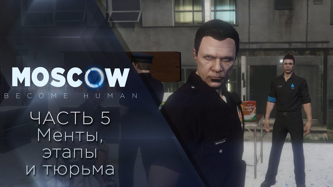 Moscow: Become Human - Пародия Detroit 5 часть