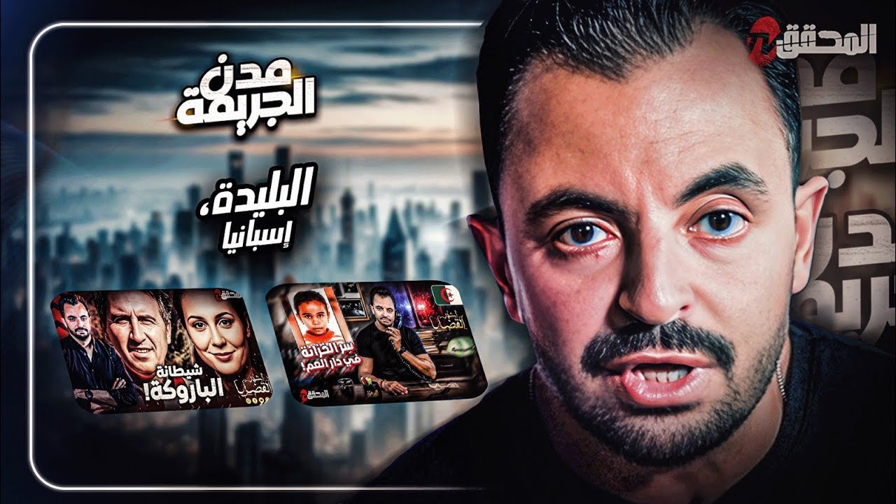 المحقق بين مدن : البليدة وإسبانيا