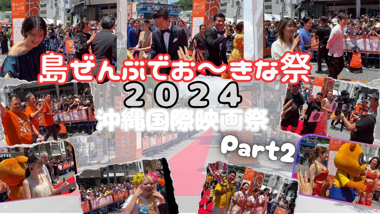 ★沖縄国際映画祭2024★島ぜんぶでお〜きな祭　パート２#沖縄　#okinawa  　　　#沖縄国際映画祭　#島ぜんぶでおーきな祭