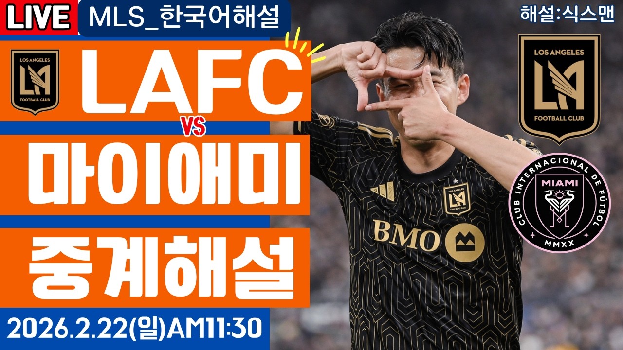 LAFC 마이애미 손흥민 라이브 축구중계(MLS 한국해설)
