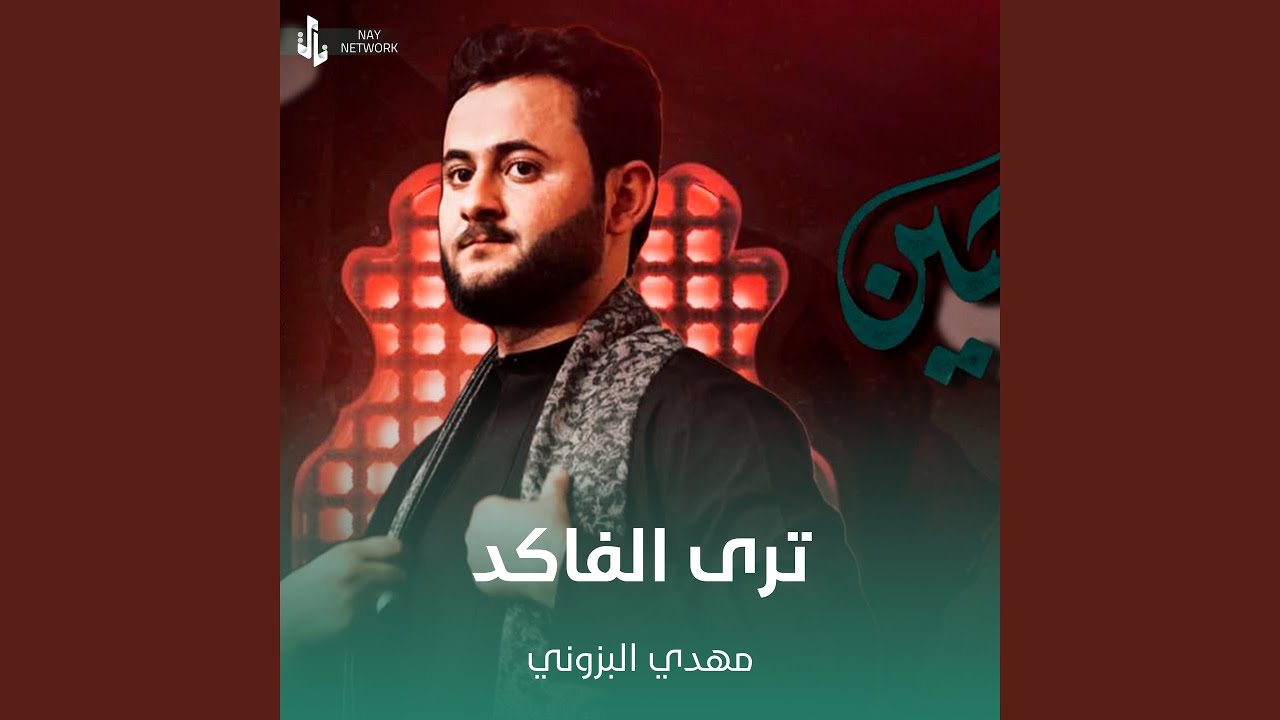 ترى الفاكد