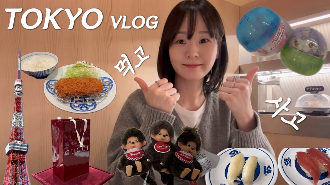 [vlog 7] 도쿄 여행 | 변우석 배우 | 도쿄 찐 맛집 | 도쿄 쇼핑 | 몬치치 | 온러닝 | 꼼데가르송 아오야마백 | 도쿄 국립신미술관 | 롯폰기 일루미네이션 | 시바공원