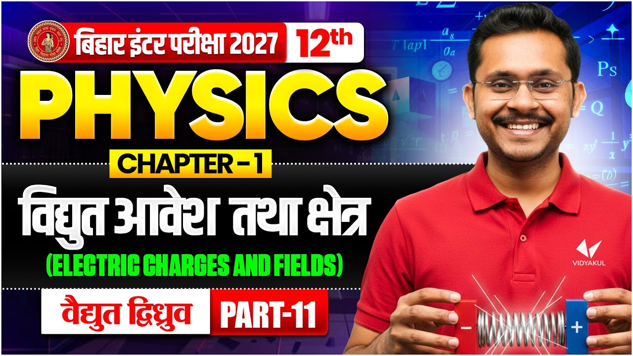 विद्युत आवेश तथा क्षेत्र ( Electric Charges & Fields ) | 12th Physics Chapter 1 | Bihar Board 2027