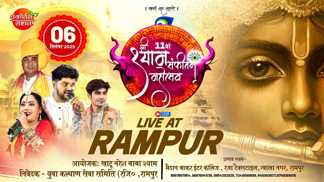 🔴LIVE From Rampur | 11वाँ श्री श्याम संकीर्तन महोत्सव | Sankirtan Sadhna