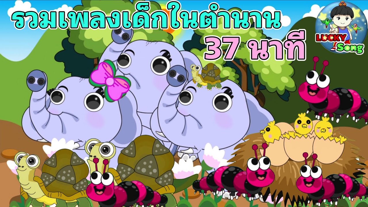 รวมเพลงเด็กในตำนาน ฟังเพลินๆ เพลงเด็กอนุบาล ฟังยาวๆ37นาที  | LUCKY SONG