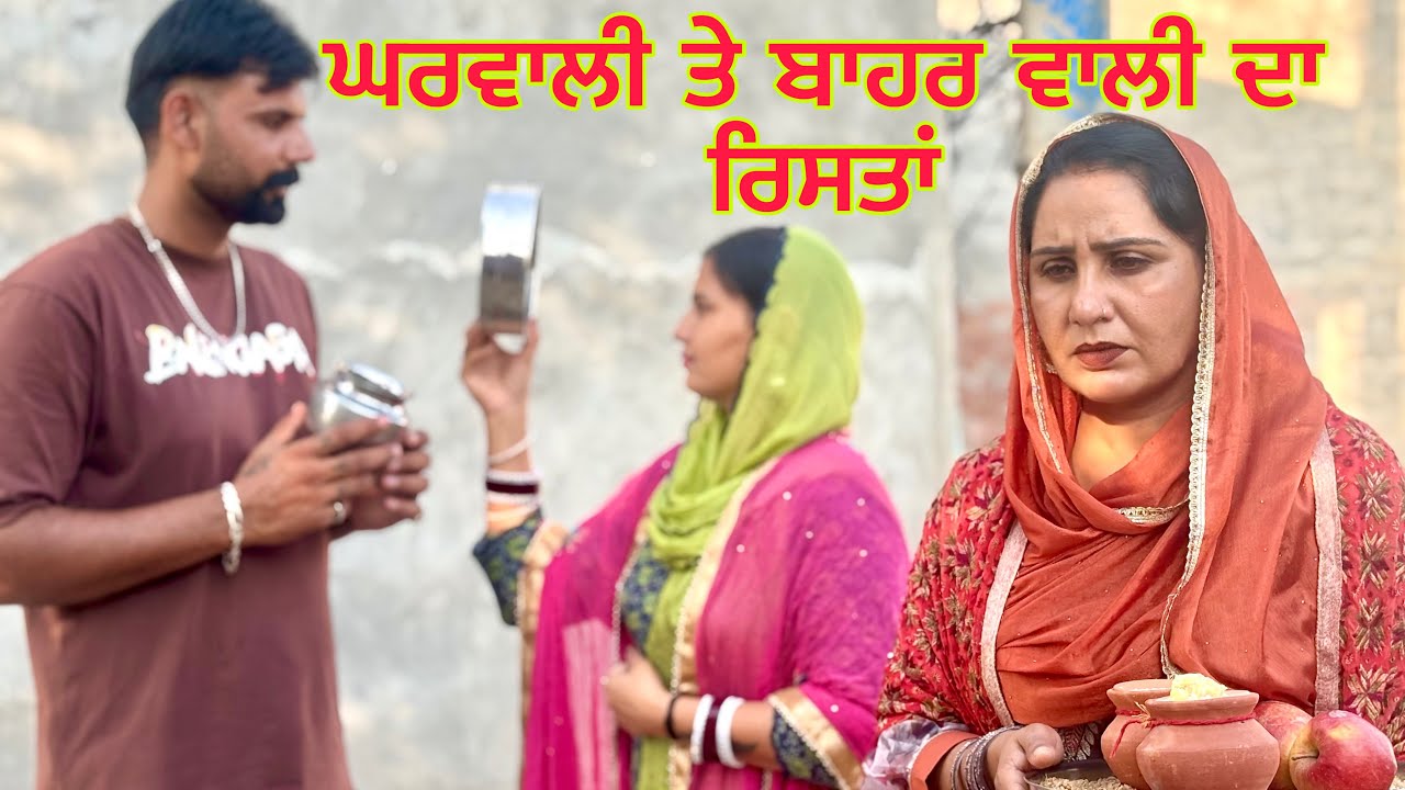 ਕਰਵਾਚੌਥ ਘਰਵਾਲੀ ਤੇ ਬਾਹਰ ਆਲੀ ਦਾ ॥(ਭਾਗ-3) NEW SHORT VIDEO ॥NEW BEST PUNJABI MOVIE ॥