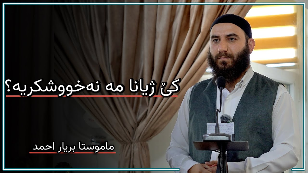 کێ ژیانا مە نەخووشکریە ؟ | ماموستا بریار احمد