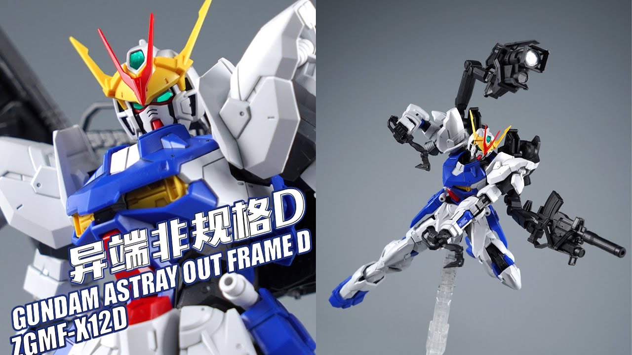 手持甲方欢乐机！万代 PB限定 MG 异端高达 非规格D型【评头论足】