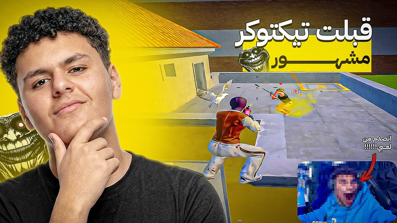 قبلت تيكتوكر مشهور وي أنصدم من لعبي🔥😈