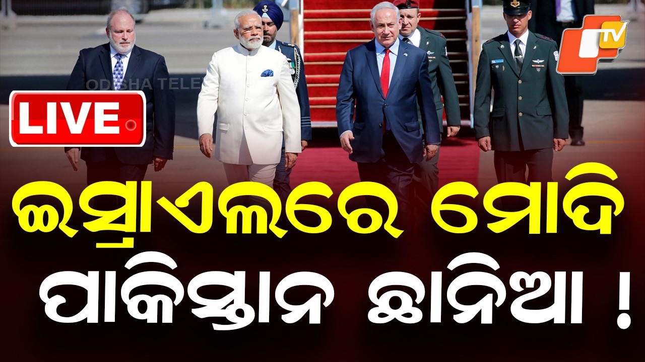 OTV LIVE | ଇସ୍ରାଏଲରେ ମୋଦି, ବିଶ୍ୱର ନଜର |PM Modi In Israel | PM Modi Israel Visit LIVE |Breaking News