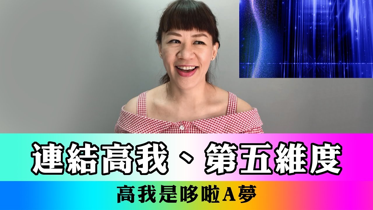 連結高我、第五維度，高我是哆啦A夢 ❚ 超級旅行者