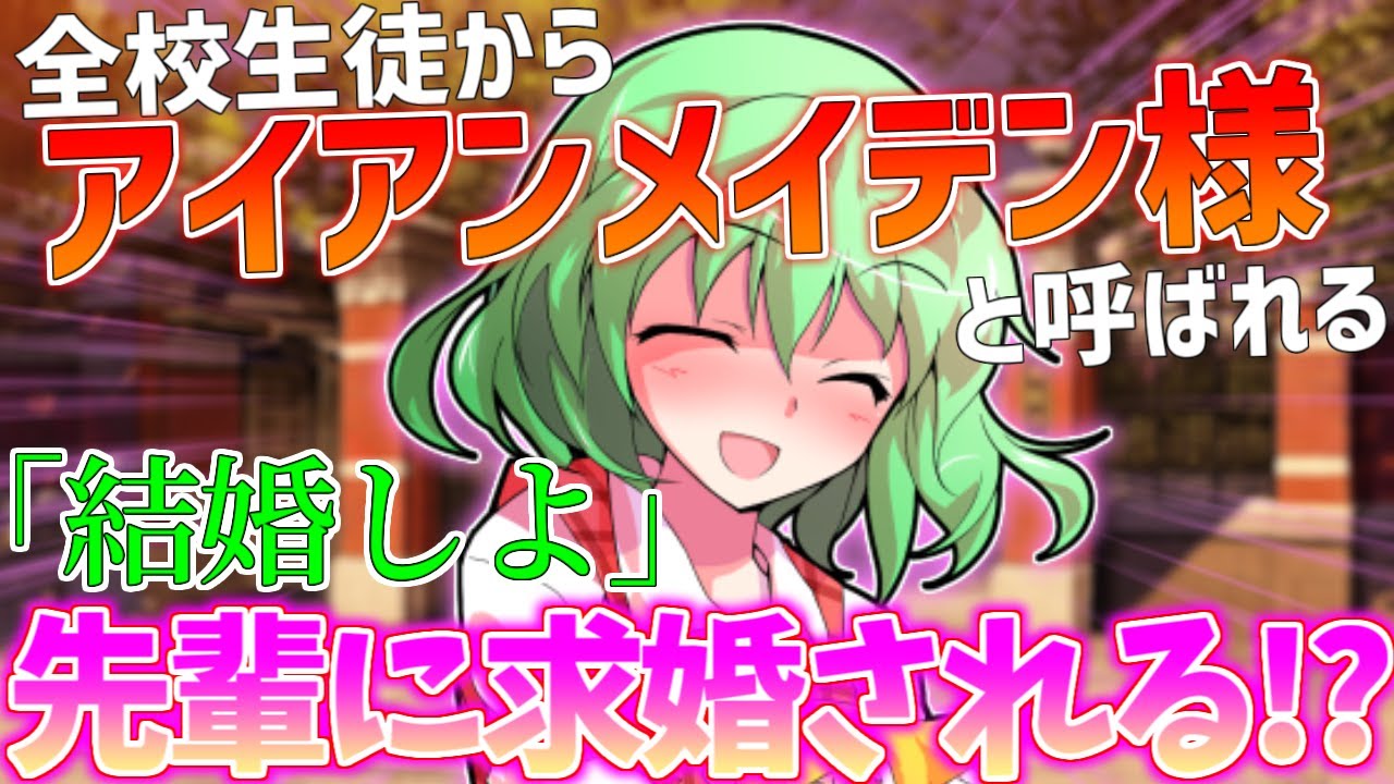 【ゆっくり茶番劇】僕は何故か全校生徒から注目を集めアイアンメイデン様と呼ばれる幽香さんに求婚される！？《単発》