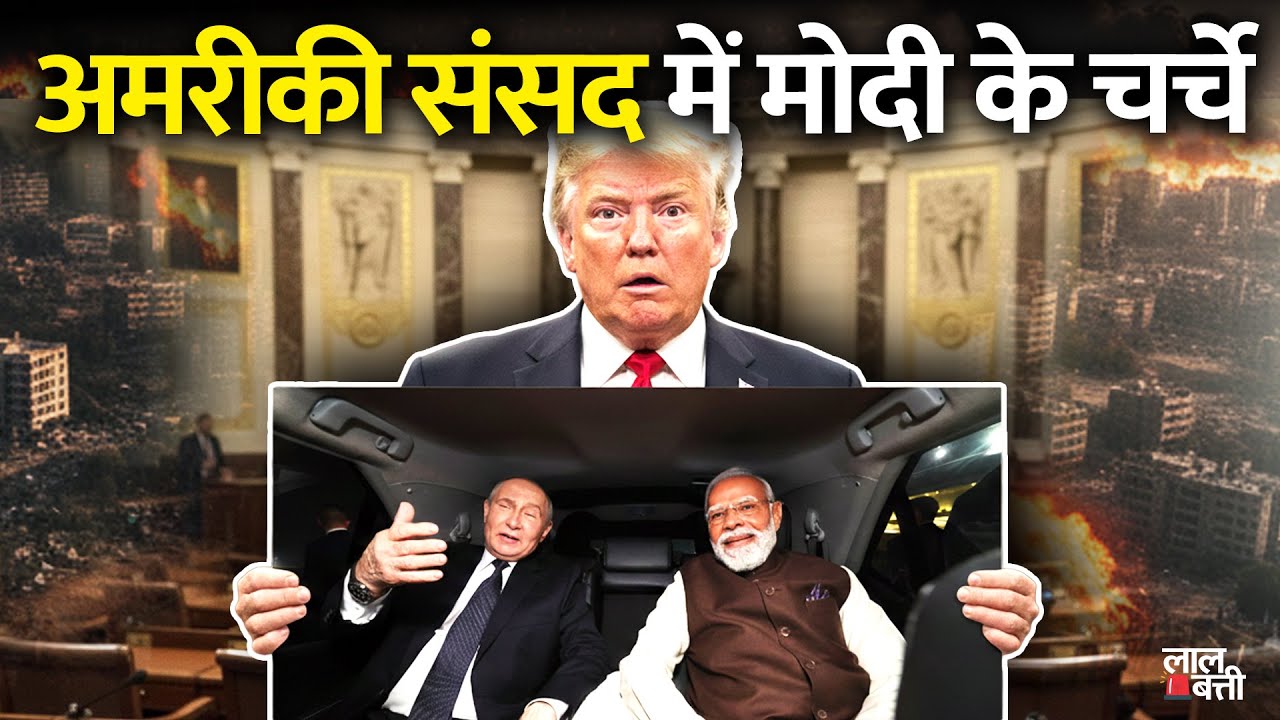 Modi-Putin Poster In USA Parliament | India-US Trade Deal | Rahul Gandhi On CIC | Today Parliament |