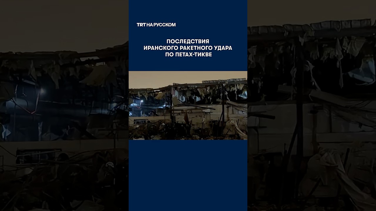 Последствия ракетного удара по израильскому городу Петах-Тиква