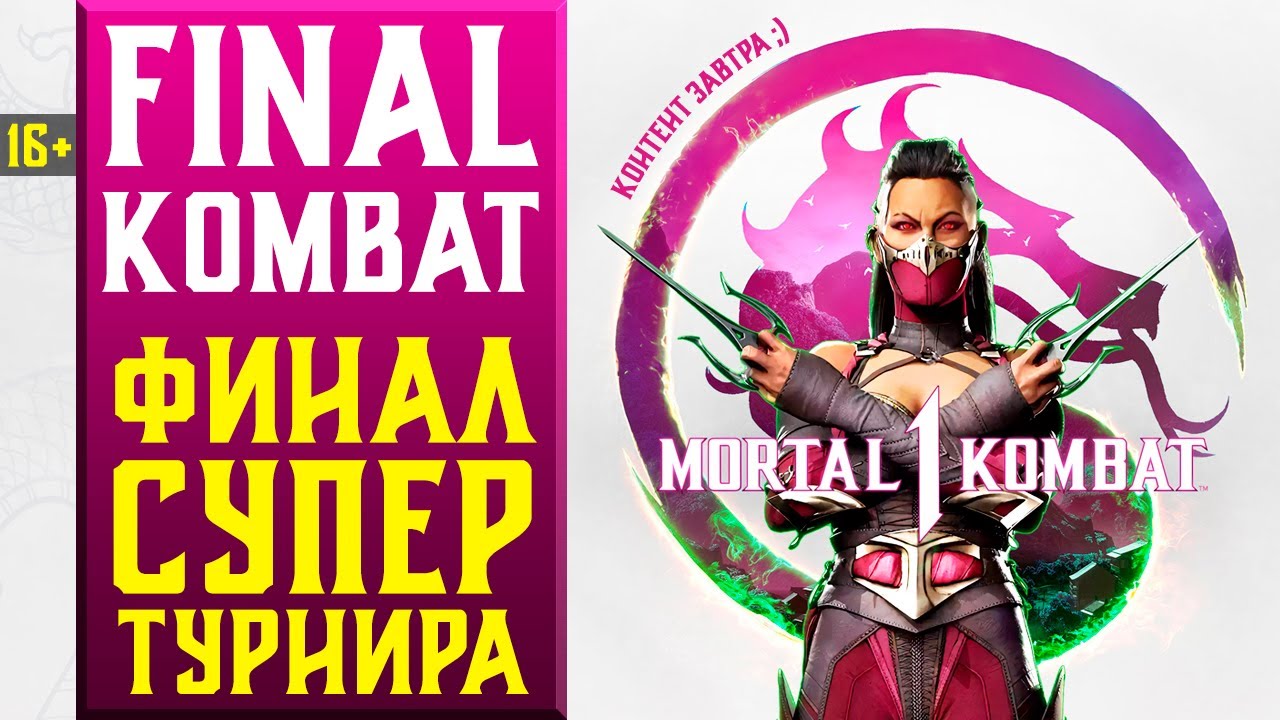 🔥16+ ТУРНИР НА 20 МИЛЛИОНОВ РУБЛЕЙ - ТОП 8 FINAL KOMBAT | MORTAL KOMBAT 1