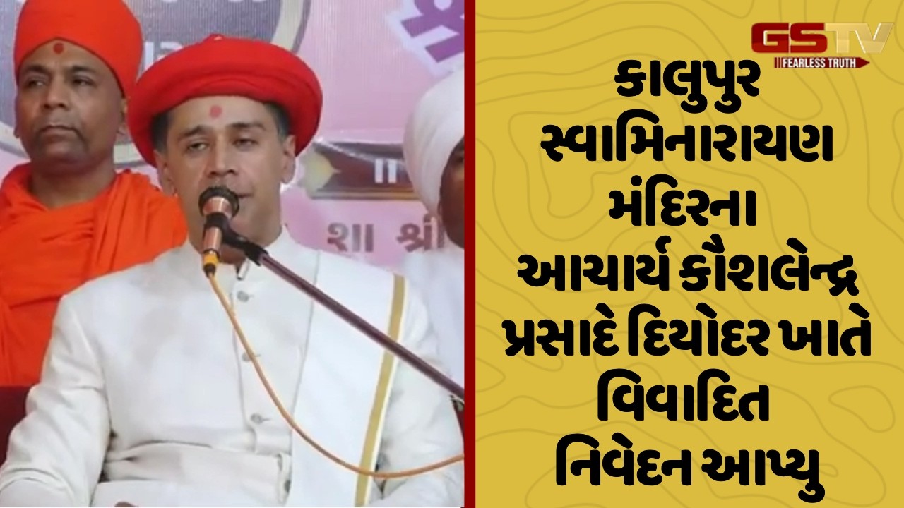 Ahmedabad | કાલુપુર સ્વામિનારાયણ મંદિરના આચાર્ય કૌશલેન્દ્ર પ્રસાદે દિયોદર ખાતે વિવાદિત નિવેદન આપ્યુ