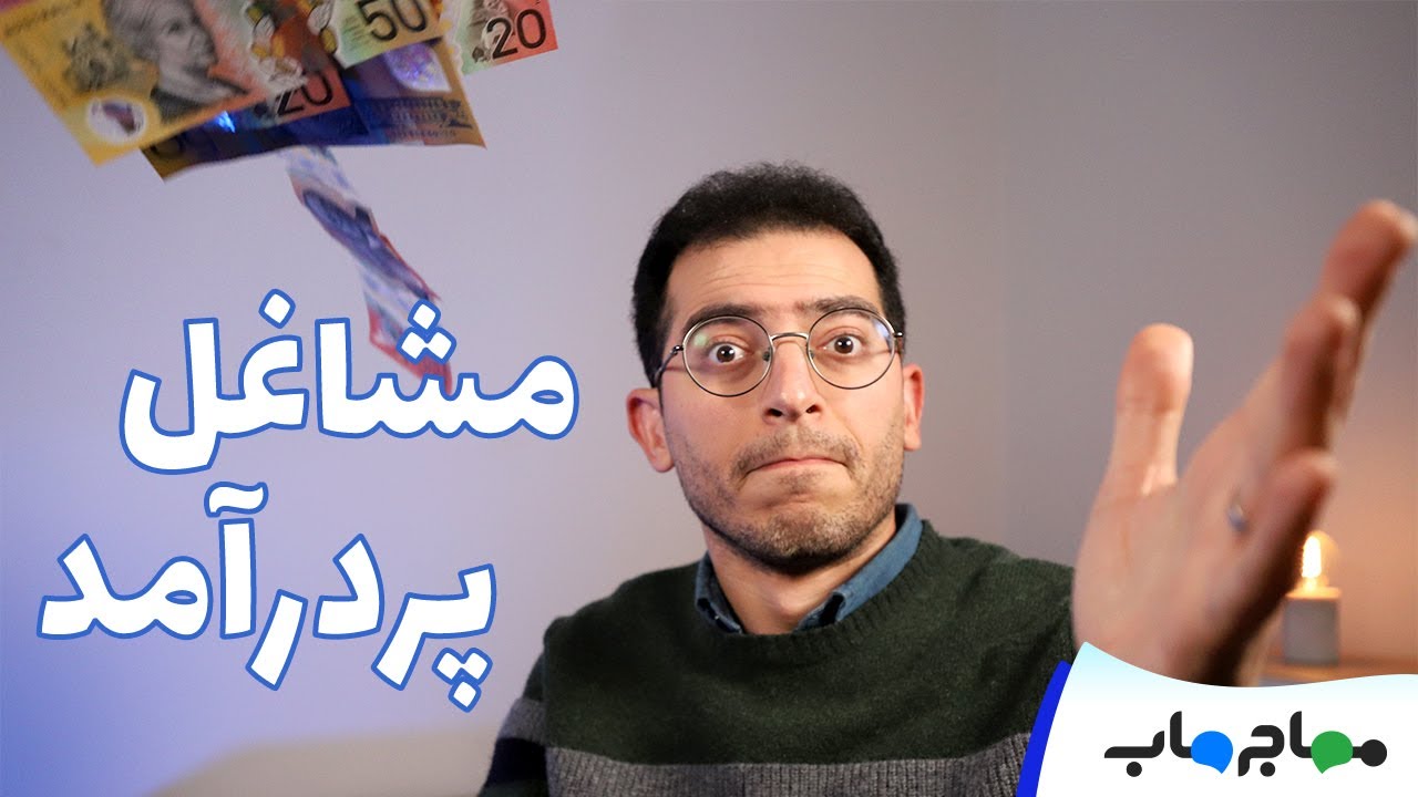 ده شغل پردرآمد در استرالیا صرفا بهترین نیستند