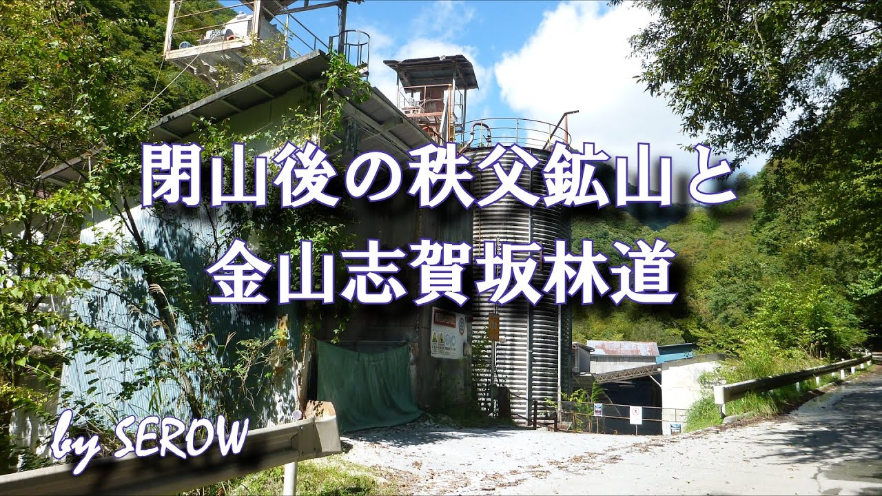 閉山後の秩父鉱山（ニッチツ鉱山）と金山志賀坂林道【鉱山事業終了後の様子を見てきた】