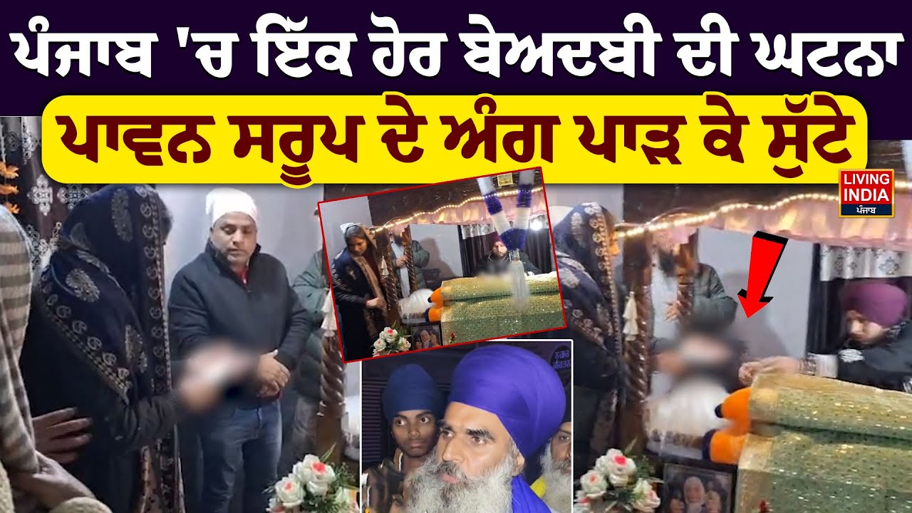 ਪੰਜਾਬ 'ਚ ਇੱਕ ਹੋਰ ਬੇਅਦਬੀ ਦੀ ਘਟਨਾ, ਪਾਵਨ Saroop ਦੇ ਅੰਗ ਪਾੜ ਕੇ ਸੁੱਟੇ | Gurdwara Sahib | Beadbi Case