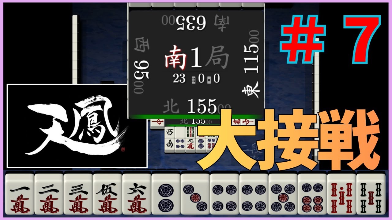 【天鳳】目指せ天鳳位！こういう接戦の時には振り込まないことが大事