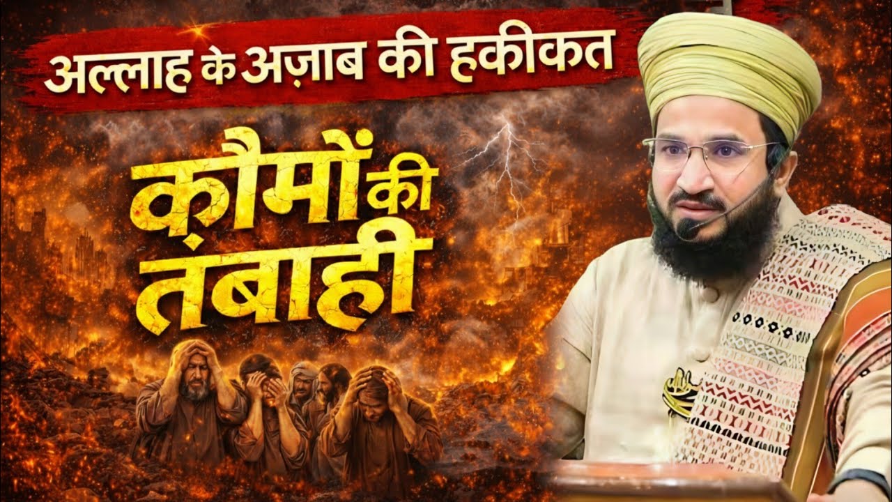 अल्लाह के अज़ाब की हक़ीक़त | क़ौमों की तबाही | दिल दहला देने वाले वाक़ियात | रमज़ान स्पेशल Day 7 |