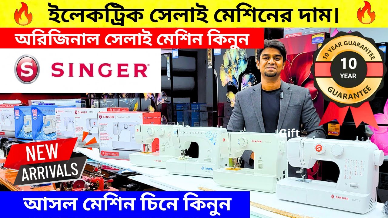 সেলাই মেশিনের দাম জানুন🔥 Electric Automatic Sewing Machine | Singer Sewing Machine Price In BD 2025