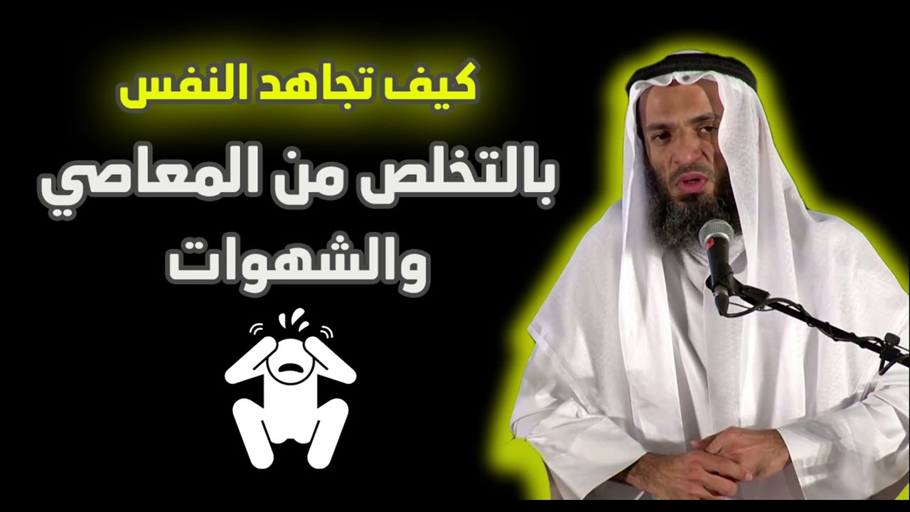 كيف تجاهد النفس بالتخلص من المعاصي_وتقرب من الله_ارح سمعك وقلبك🎧