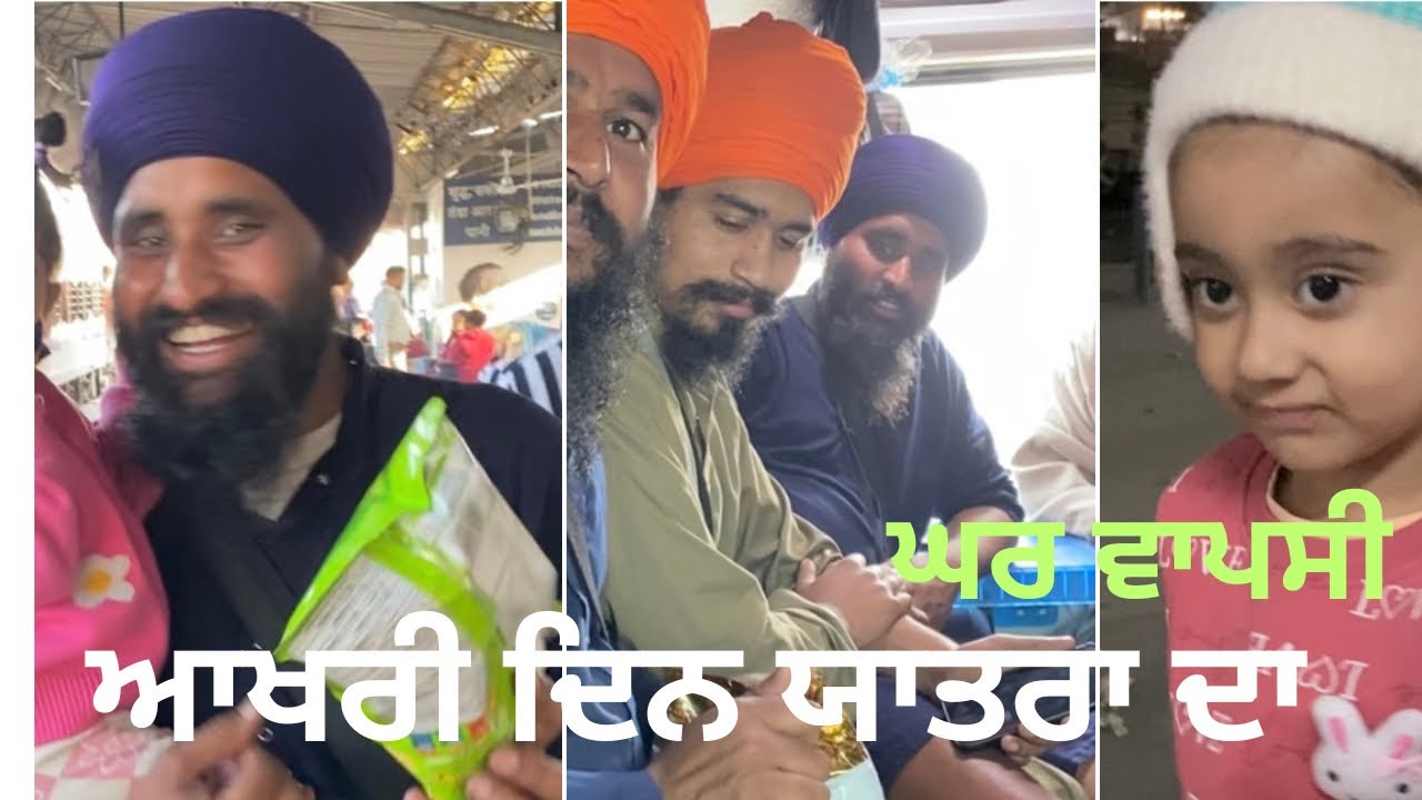 ਅੱਜ ਯਾਤਰਾ ਦਾ ਆਖਰੀ ਦਿਨ ਘਰ ਵਾਪਸੀ ਦੀ ਤਿਆਰੀ 