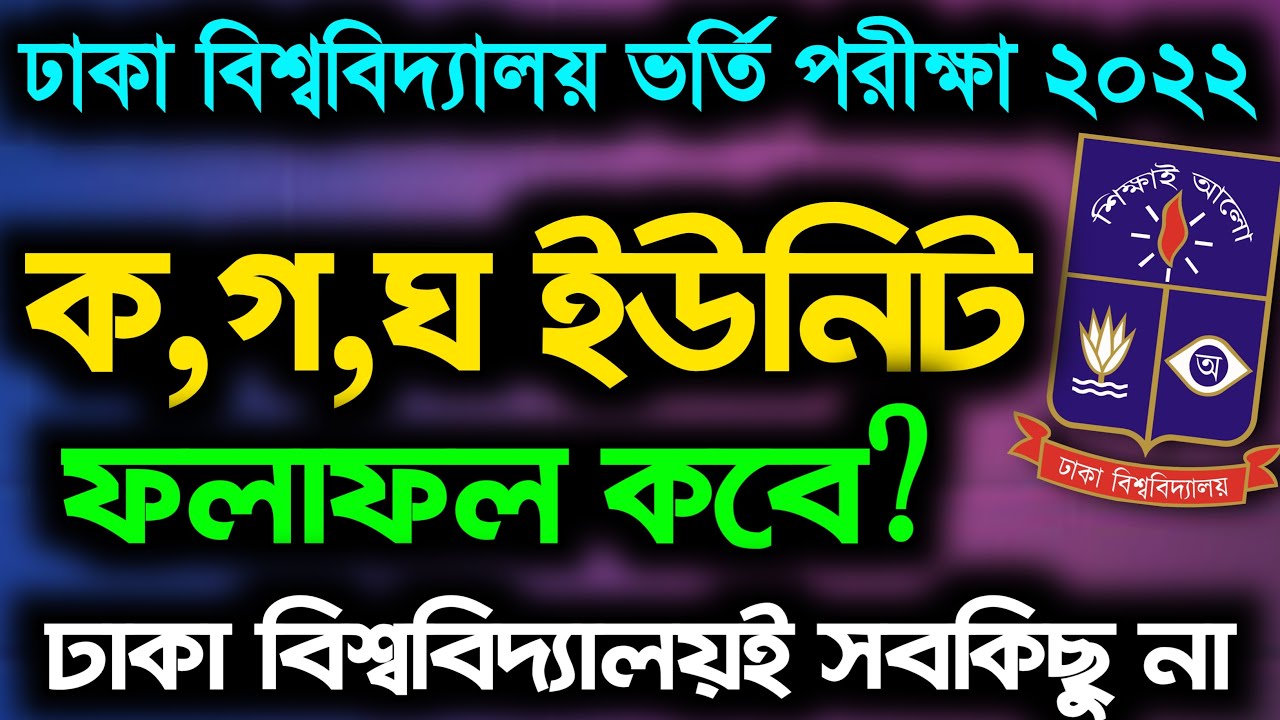 Dhaka University A/B/C/D unit admission test result 2022||Du D unit result|ঢাবি ফলাফল