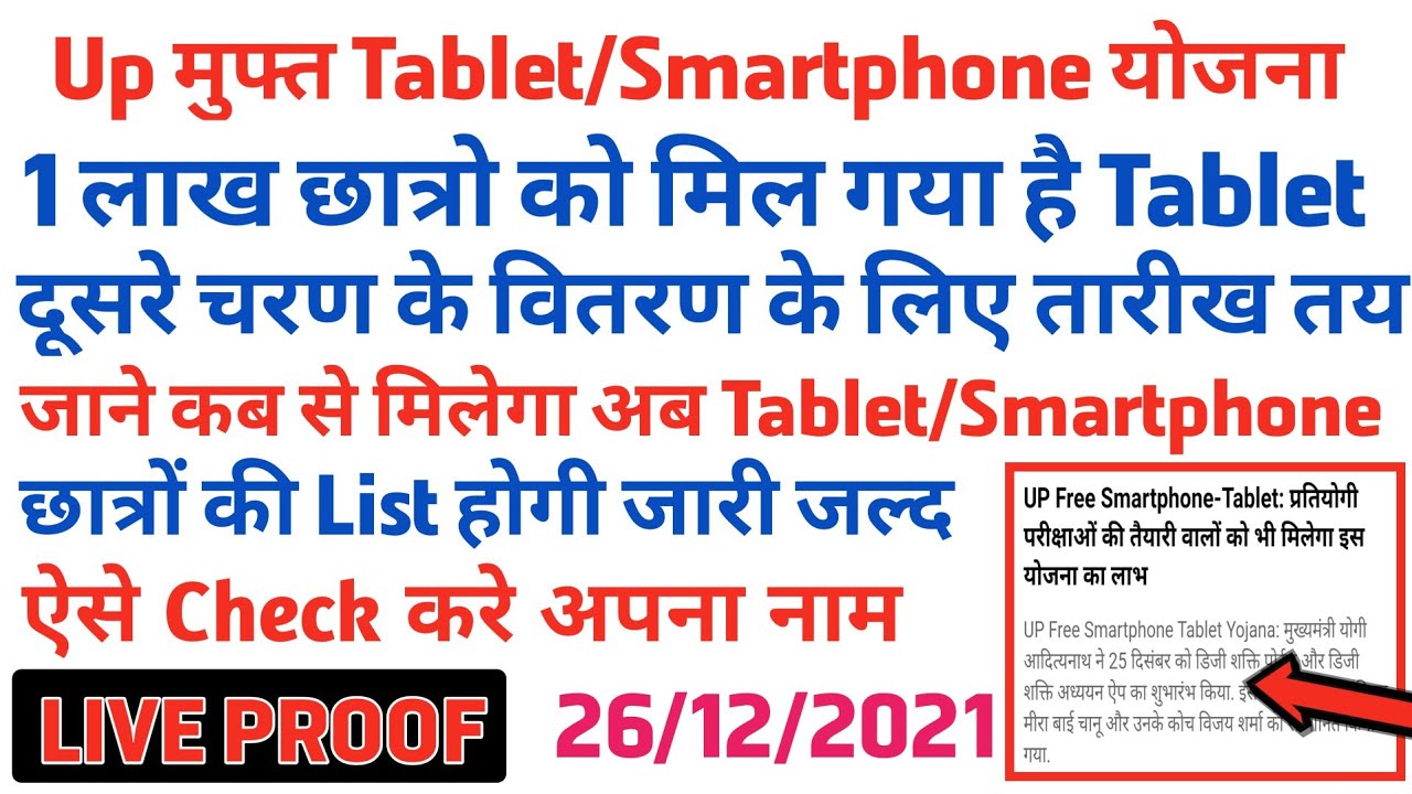 2nd phase के लिए 5 लाख छात्रों की लिस्ट जारी अपना नाम चेक करें जल्दी/Free tablet 2nd distribution
